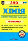 зно хімія тренажер Уточнюйте кількість Уточнюйте кількість Ціна (цена) 80.00грн. | придбати  купити (купить) зно хімія тренажер Уточнюйте кількість Уточнюйте кількість доставка по Украине, купить книгу, детские игрушки, компакт диски 1