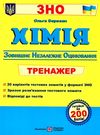 зно хімія тренажер Уточнюйте кількість Уточнюйте кількість Ціна (цена) 80.00грн. | придбати  купити (купить) зно хімія тренажер Уточнюйте кількість Уточнюйте кількість доставка по Украине, купить книгу, детские игрушки, компакт диски 0