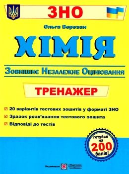 зно хімія тренажер Ціна (цена) 80.00грн. | придбати  купити (купить) зно хімія тренажер доставка по Украине, купить книгу, детские игрушки, компакт диски 0