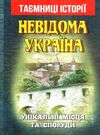 таємниці історії невідома україна Ціна (цена) 67.30грн. | придбати  купити (купить) таємниці історії невідома україна доставка по Украине, купить книгу, детские игрушки, компакт диски 0