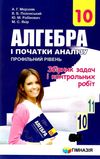 алгебра 10 клас збірник задач і контрольних робіт профільний рівень Ціна (цена) 73.80грн. | придбати  купити (купить) алгебра 10 клас збірник задач і контрольних робіт профільний рівень доставка по Украине, купить книгу, детские игрушки, компакт диски 1