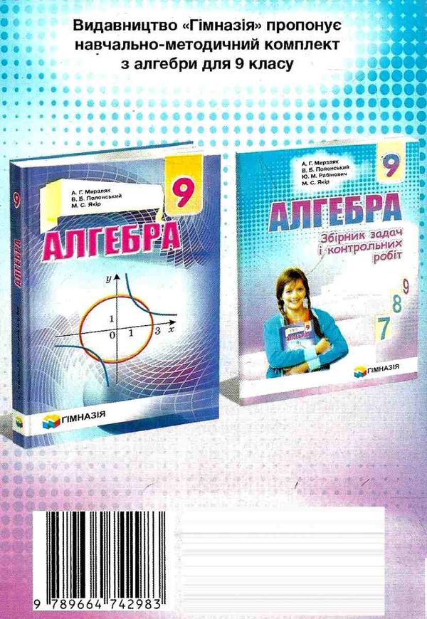 алгебра 9 клас збірник задач і контрольних робіт Ціна (цена) 73.80грн. | придбати  купити (купить) алгебра 9 клас збірник задач і контрольних робіт доставка по Украине, купить книгу, детские игрушки, компакт диски 6