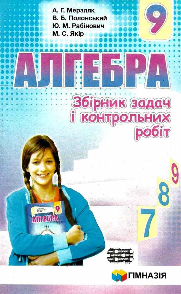 алгебра 9 клас збірник задач і контрольних робіт Ціна (цена) 73.80грн. | придбати  купити (купить) алгебра 9 клас збірник задач і контрольних робіт доставка по Украине, купить книгу, детские игрушки, компакт диски 1