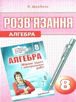 розв'язання 8 клас алгебра до збірника мерзляк Ціна (цена) 73.80грн. | придбати  купити (купить) розв'язання 8 клас алгебра до збірника мерзляк доставка по Украине, купить книгу, детские игрушки, компакт диски 1