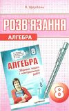 розв'язання 8 клас алгебра до збірника мерзляк Ціна (цена) 73.80грн. | придбати  купити (купить) розв'язання 8 клас алгебра до збірника мерзляк доставка по Украине, купить книгу, детские игрушки, компакт диски 0