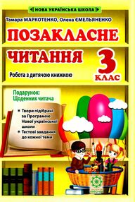 позакласне читання 3 клас позакласне читання 3 клас