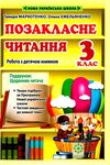 позакласне читання 3 клас Ціна (цена) 57.75грн. | придбати  купити (купить) позакласне читання 3 клас доставка по Украине, купить книгу, детские игрушки, компакт диски 0