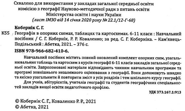 географія 6 - 11 класи опорні схеми таблиці та картосхеми Ціна (цена) 209.70грн. | придбати  купити (купить) географія 6 - 11 класи опорні схеми таблиці та картосхеми доставка по Украине, купить книгу, детские игрушки, компакт диски 2