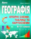 географія 6 - 11 класи опорні схеми таблиці та картосхеми Ціна (цена) 209.70грн. | придбати  купити (купить) географія 6 - 11 класи опорні схеми таблиці та картосхеми доставка по Украине, купить книгу, детские игрушки, компакт диски 1