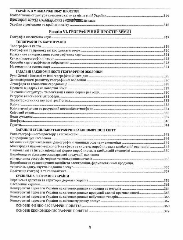 географія 6 - 11 класи опорні схеми таблиці та картосхеми Ціна (цена) 209.70грн. | придбати  купити (купить) географія 6 - 11 класи опорні схеми таблиці та картосхеми доставка по Украине, купить книгу, детские игрушки, компакт диски 9