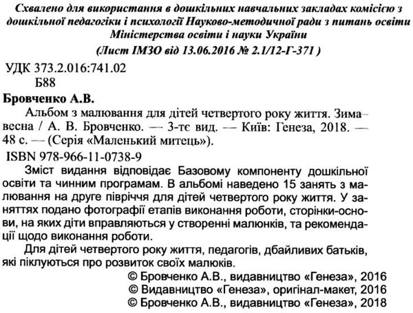 альбом з малювання зима-весна для дітей четвертого року життя Ціна (цена) 38.25грн. | придбати  купити (купить) альбом з малювання зима-весна для дітей четвертого року життя доставка по Украине, купить книгу, детские игрушки, компакт диски 2