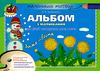 альбом з малювання зима-весна для дітей четвертого року життя  Уточнюйте  строки доставки (2-5 діб) Ціна (цена) 38.25грн. | придбати  купити (купить) альбом з малювання зима-весна для дітей четвертого року життя  Уточнюйте  строки доставки (2-5 діб) доставка по Украине, купить книгу, детские игрушки, компакт диски 1