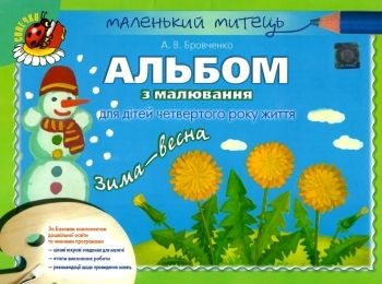альбом з малювання зима-весна для дітей четвертого року життя  Уточнюйте  строки доставки (2-5 діб) Ціна (цена) 38.25грн. | придбати  купити (купить) альбом з малювання зима-весна для дітей четвертого року життя  Уточнюйте  строки доставки (2-5 діб) доставка по Украине, купить книгу, детские игрушки, компакт диски 0
