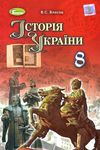 історія україни 8 клас підручник Власов Уточнюйте кількість Ціна (цена) 338.80грн. | придбати  купити (купить) історія україни 8 клас підручник Власов Уточнюйте кількість доставка по Украине, купить книгу, детские игрушки, компакт диски 1