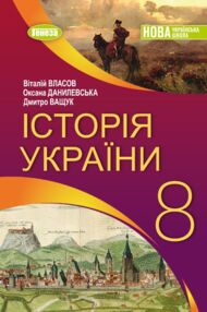 Історія україни 8 клас підручник Власов