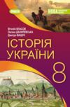 Історія україни 8 клас підручник Власов Ціна (цена) 424.99грн. | придбати  купити (купить) Історія україни 8 клас підручник Власов доставка по Украине, купить книгу, детские игрушки, компакт диски 0