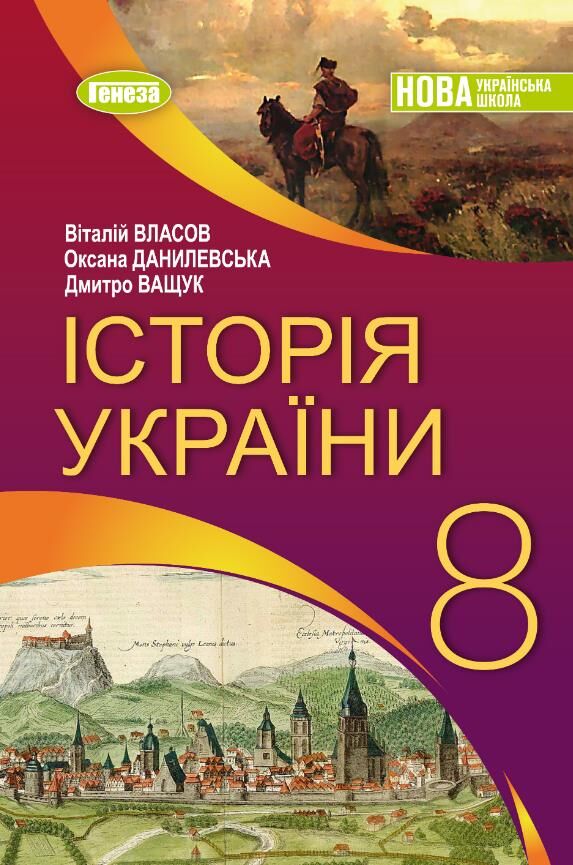 Історія україни 8 клас підручник Власов Ціна (цена) 424.99грн. | придбати  купити (купить) Історія україни 8 клас підручник Власов доставка по Украине, купить книгу, детские игрушки, компакт диски 0
