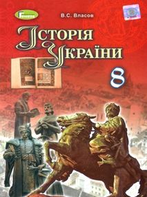історія україни 8 клас підручник Власов історія україни 8 клас підручник Власов