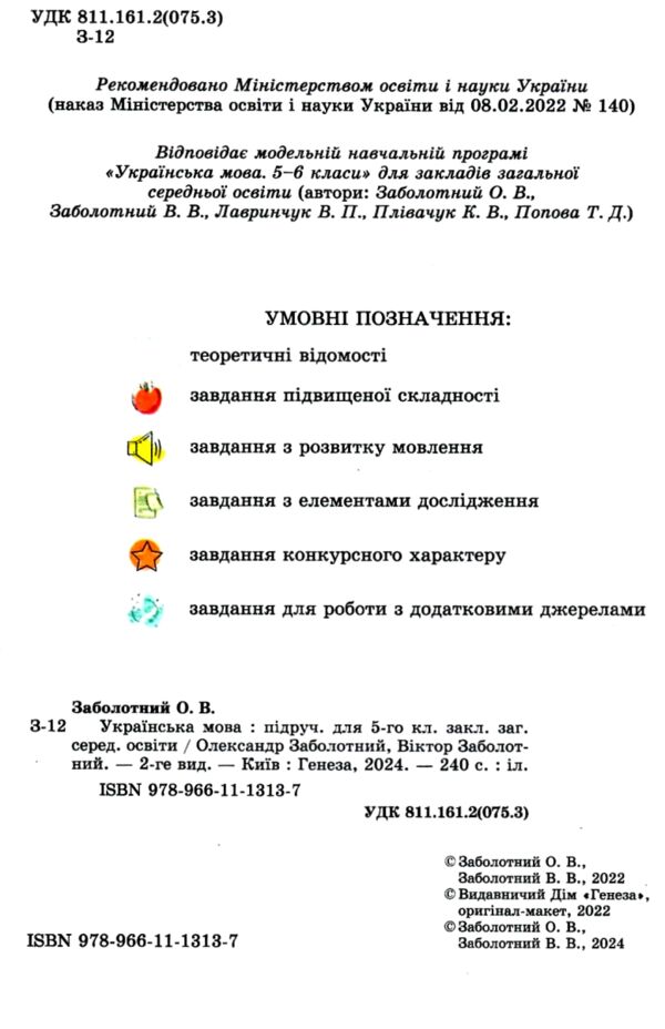 українська мова 5 клас підручник Заболотний НУШ Ціна (цена) 350.00грн. | придбати  купити (купить) українська мова 5 клас підручник Заболотний НУШ доставка по Украине, купить книгу, детские игрушки, компакт диски 1