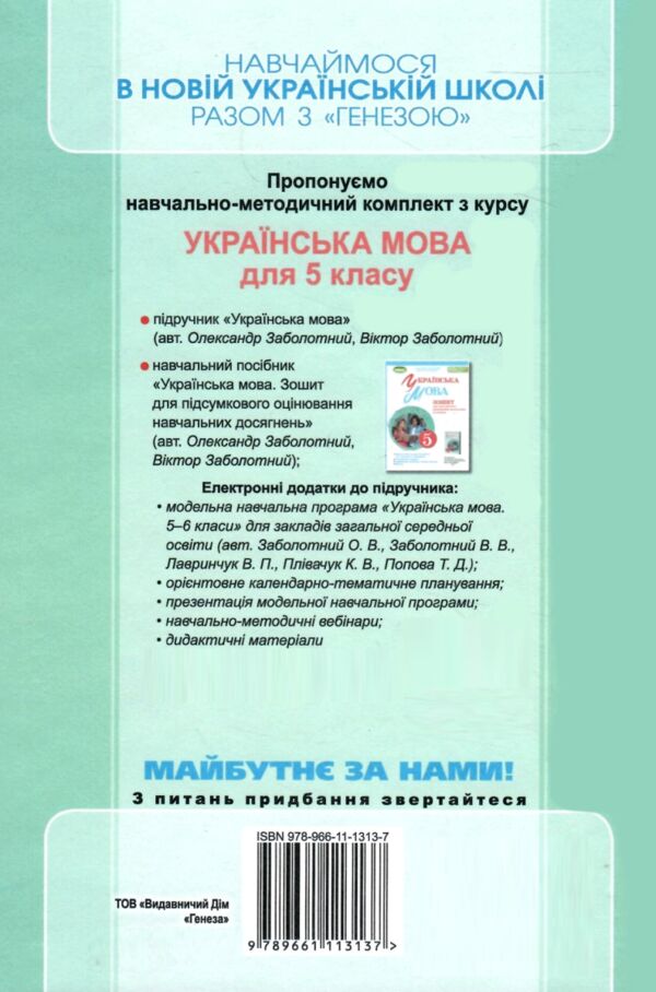 українська мова 5 клас підручник Заболотний НУШ Ціна (цена) 350.00грн. | придбати  купити (купить) українська мова 5 клас підручник Заболотний НУШ доставка по Украине, купить книгу, детские игрушки, компакт диски 6