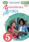 українська мова 5 клас підручник Заболотний НУШ Ціна (цена) 350.00грн. | придбати  купити (купить) українська мова 5 клас підручник Заболотний НУШ доставка по Украине, купить книгу, детские игрушки, компакт диски 0