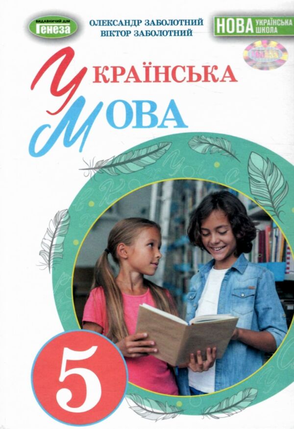 українська мова 5 клас підручник Заболотний НУШ Ціна (цена) 350.00грн. | придбати  купити (купить) українська мова 5 клас підручник Заболотний НУШ доставка по Украине, купить книгу, детские игрушки, компакт диски 0