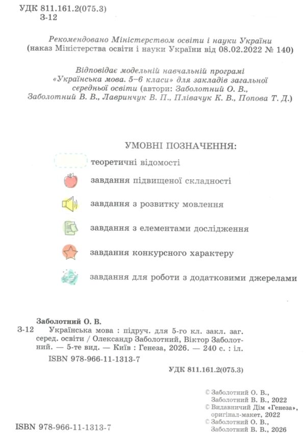 Українська мова 5 клас підручник Заболотний НУШ Твердий Ціна (цена) 449.00грн. | придбати  купити (купить) Українська мова 5 клас підручник Заболотний НУШ Твердий доставка по Украине, купить книгу, детские игрушки, компакт диски 1