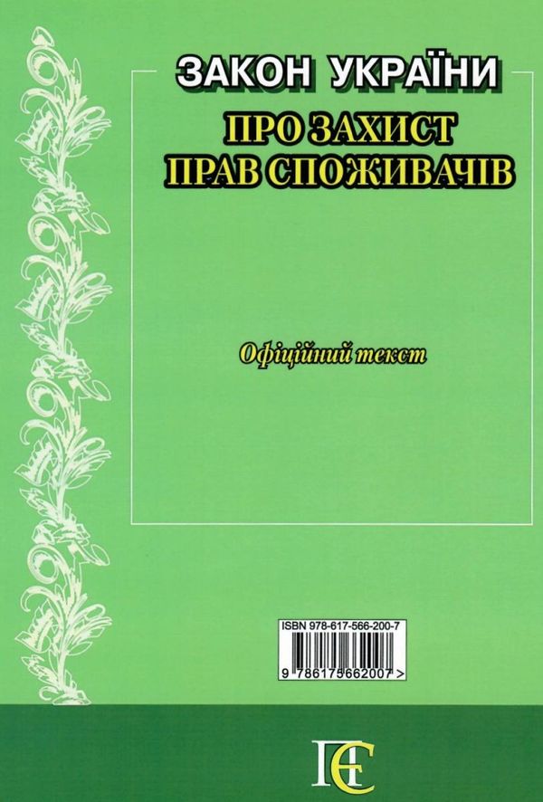 закон україни про захист прав споживачів Ціна (цена) 38.10грн. | придбати  купити (купить) закон україни про захист прав споживачів доставка по Украине, купить книгу, детские игрушки, компакт диски 5