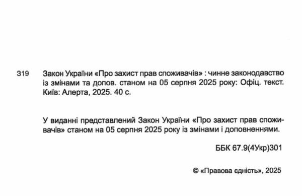 закон україни про захист прав споживачів Ціна (цена) 61.00грн. | придбати  купити (купить) закон україни про захист прав споживачів доставка по Украине, купить книгу, детские игрушки, компакт диски 1