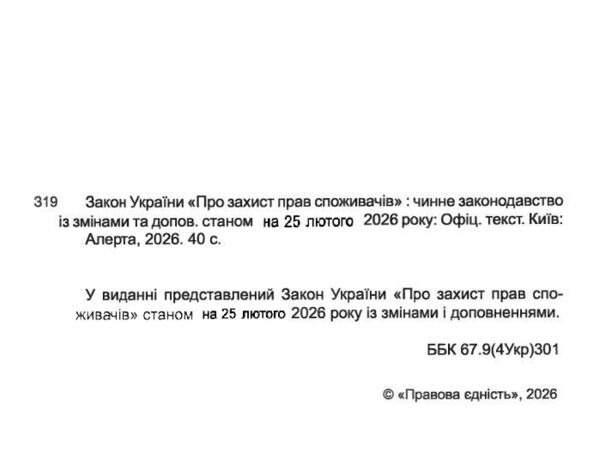 закон україни про захист прав споживачів Ціна (цена) 68.60грн. | придбати  купити (купить) закон україни про захист прав споживачів доставка по Украине, купить книгу, детские игрушки, компакт диски 1