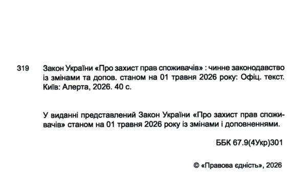 закон україни про захист прав споживачів Ціна (цена) 68.60грн. | придбати  купити (купить) закон україни про захист прав споживачів доставка по Украине, купить книгу, детские игрушки, компакт диски 1