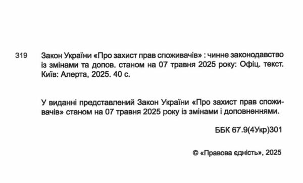 закон україни про захист прав споживачів Ціна (цена) 61.00грн. | придбати  купити (купить) закон україни про захист прав споживачів доставка по Украине, купить книгу, детские игрушки, компакт диски 1