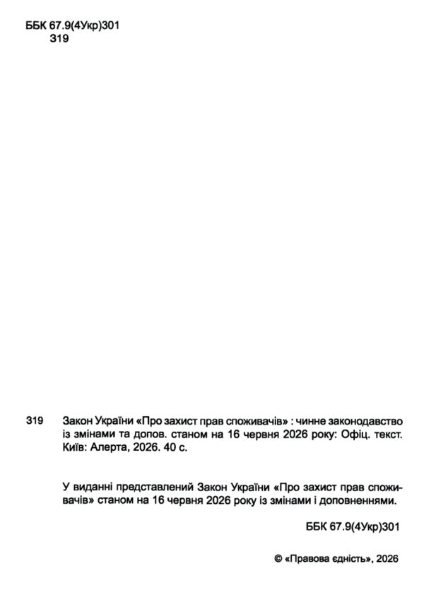 закон україни про захист прав споживачів Ціна (цена) 67.50грн. | придбати  купити (купить) закон україни про захист прав споживачів доставка по Украине, купить книгу, детские игрушки, компакт диски 1