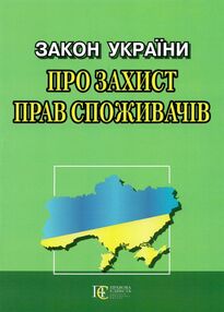 закон україни про захист прав споживачів закон україни про захист прав споживачів