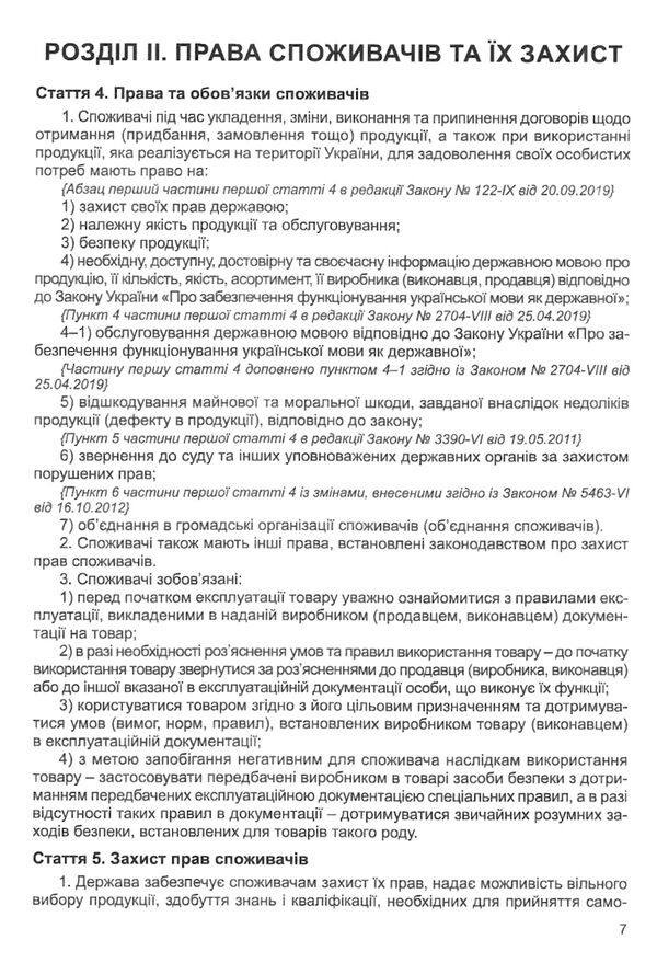 закон україни про захист прав споживачів Ціна (цена) 38.10грн. | придбати  купити (купить) закон україни про захист прав споживачів доставка по Украине, купить книгу, детские игрушки, компакт диски 4