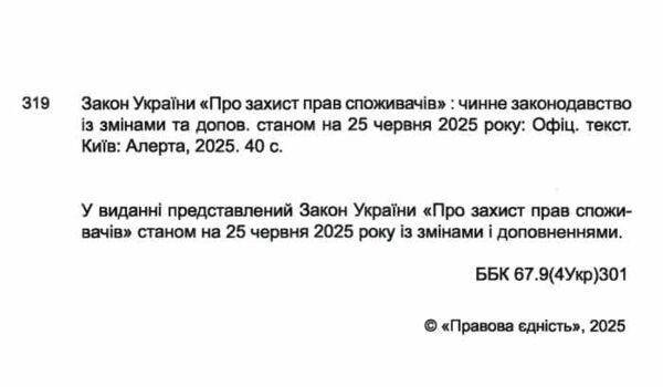 закон україни про захист прав споживачів Ціна (цена) 61.00грн. | придбати  купити (купить) закон україни про захист прав споживачів доставка по Украине, купить книгу, детские игрушки, компакт диски 1