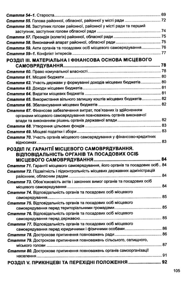 закон україни про місцеве самоврядування Ціна (цена) 91.40грн. | придбати  купити (купить) закон україни про місцеве самоврядування доставка по Украине, купить книгу, детские игрушки, компакт диски 4