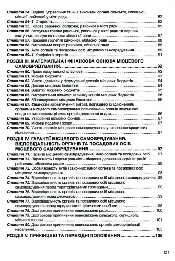 закон україни про місцеве самоврядування Ціна (цена) 109.80грн. | придбати  купити (купить) закон україни про місцеве самоврядування доставка по Украине, купить книгу, детские игрушки, компакт диски 4