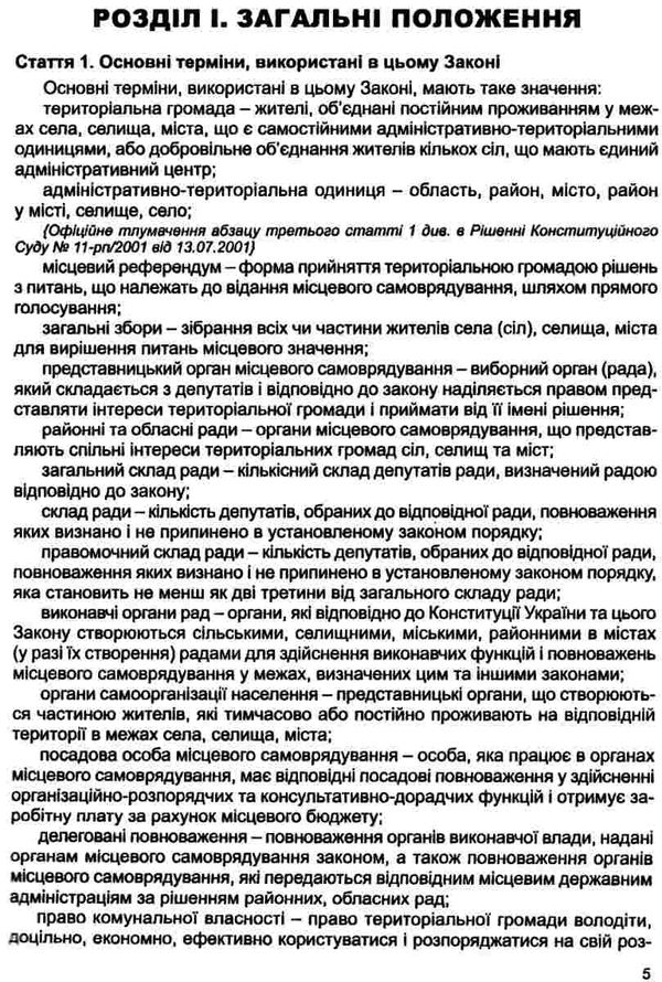 закон україни про місцеве самоврядування Ціна (цена) 91.40грн. | придбати  купити (купить) закон україни про місцеве самоврядування доставка по Украине, купить книгу, детские игрушки, компакт диски 6