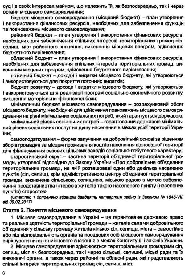 закон україни про місцеве самоврядування Ціна (цена) 91.40грн. | придбати  купити (купить) закон україни про місцеве самоврядування доставка по Украине, купить книгу, детские игрушки, компакт диски 7