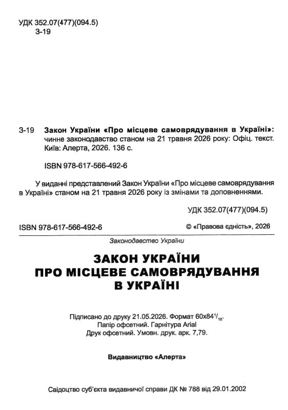 закон україни про місцеве самоврядування Ціна (цена) 112.50грн. | придбати  купити (купить) закон україни про місцеве самоврядування доставка по Украине, купить книгу, детские игрушки, компакт диски 1
