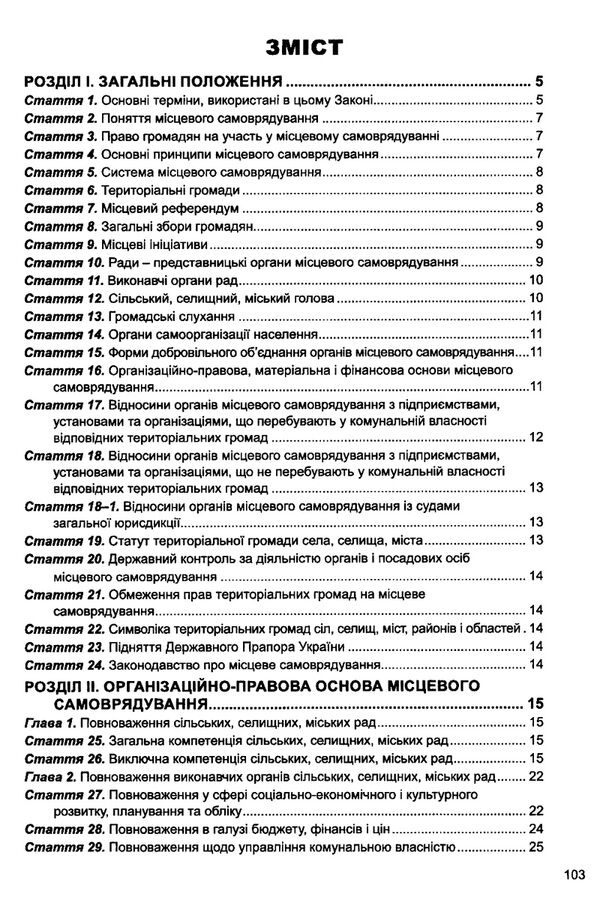 закон україни про місцеве самоврядування  Уточнюйте  строки доставки (2-5 діб) Ціна (цена) 99.10грн. | придбати  купити (купить) закон україни про місцеве самоврядування  Уточнюйте  строки доставки (2-5 діб) доставка по Украине, купить книгу, детские игрушки, компакт диски 2