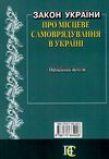 закон україни про місцеве самоврядування Ціна (цена) 91.40грн. | придбати  купити (купить) закон україни про місцеве самоврядування доставка по Украине, купить книгу, детские игрушки, компакт диски 8