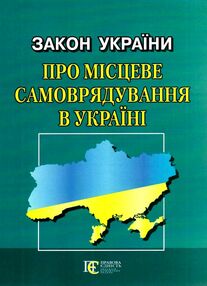закон україни про місцеве самоврядування закон україни про місцеве самоврядування