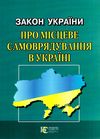 закон україни про місцеве самоврядування Ціна (цена) 91.40грн. | придбати  купити (купить) закон україни про місцеве самоврядування доставка по Украине, купить книгу, детские игрушки, компакт диски 0