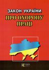 закон україни про охорону праці остання редакція Ціна (цена) 38.10грн. | придбати  купити (купить) закон україни про охорону праці остання редакція доставка по Украине, купить книгу, детские игрушки, компакт диски 0