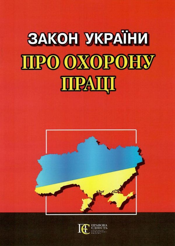 закон україни про охорону праці остання редакція Ціна (цена) 38.10грн. | придбати  купити (купить) закон україни про охорону праці остання редакція доставка по Украине, купить книгу, детские игрушки, компакт диски 0