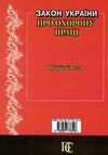 закон україни про охорону праці остання редакція Ціна (цена) 38.10грн. | придбати  купити (купить) закон україни про охорону праці остання редакція доставка по Украине, купить книгу, детские игрушки, компакт диски 5