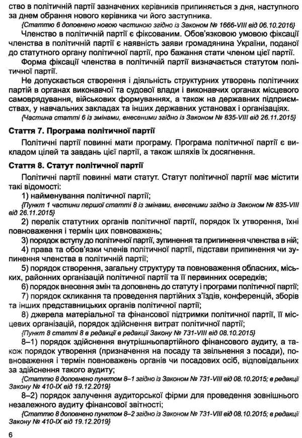 закон україни про політичні партії в україні книга    остання редакція правова Ціна (цена) 38.10грн. | придбати  купити (купить) закон україни про політичні партії в україні книга    остання редакція правова доставка по Украине, купить книгу, детские игрушки, компакт диски 6