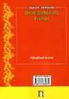 закон україни про політичні партії в україні книга    остання редакція правова Ціна (цена) 38.10грн. | придбати  купити (купить) закон україни про політичні партії в україні книга    остання редакція правова доставка по Украине, купить книгу, детские игрушки, компакт диски 7